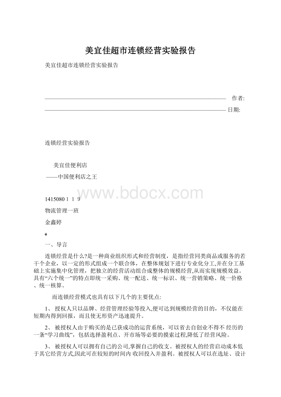 美宜佳超市连锁经营实验报告Word文档格式.docx