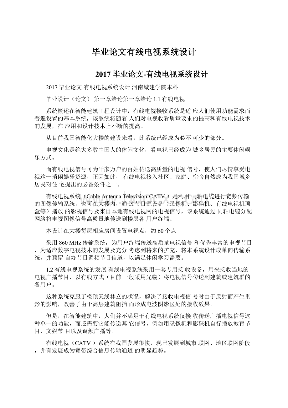 毕业论文有线电视系统设计Word下载.docx