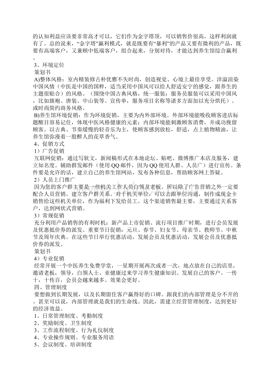 中医养生馆的计划策划书docWord下载.docx_第2页