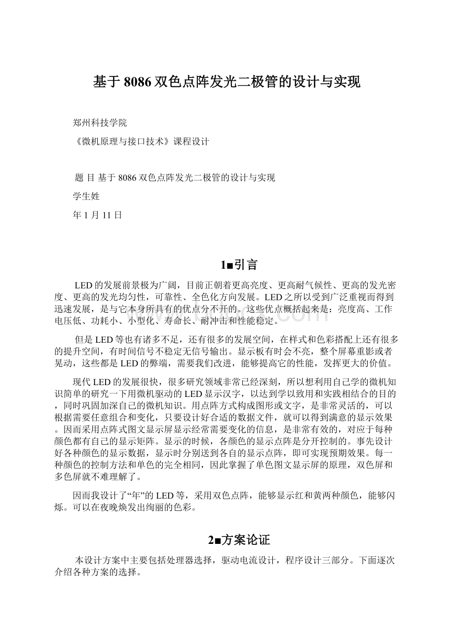 基于8086双色点阵发光二极管的设计与实现.docx