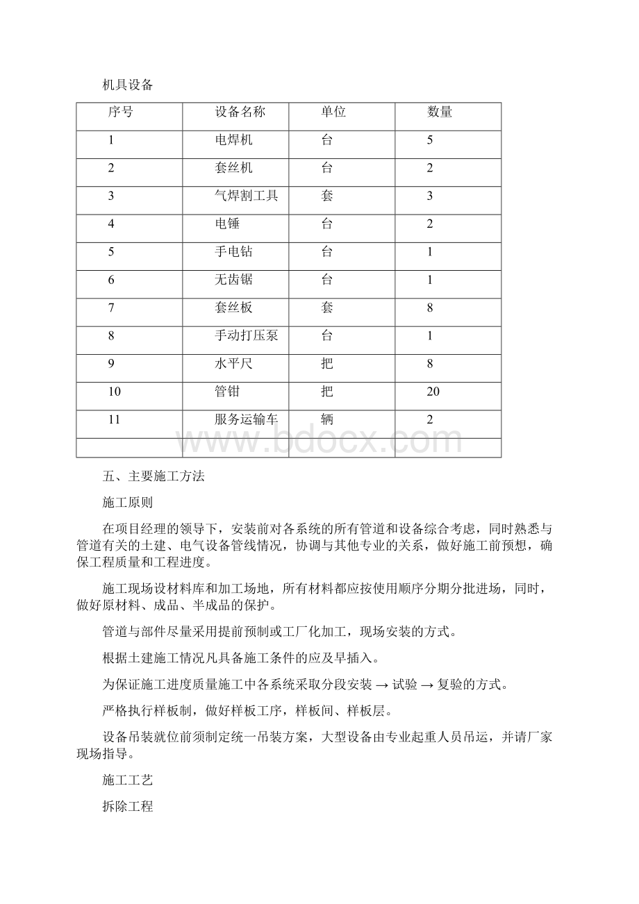 改造水暖施工方案00287文档格式.docx_第3页