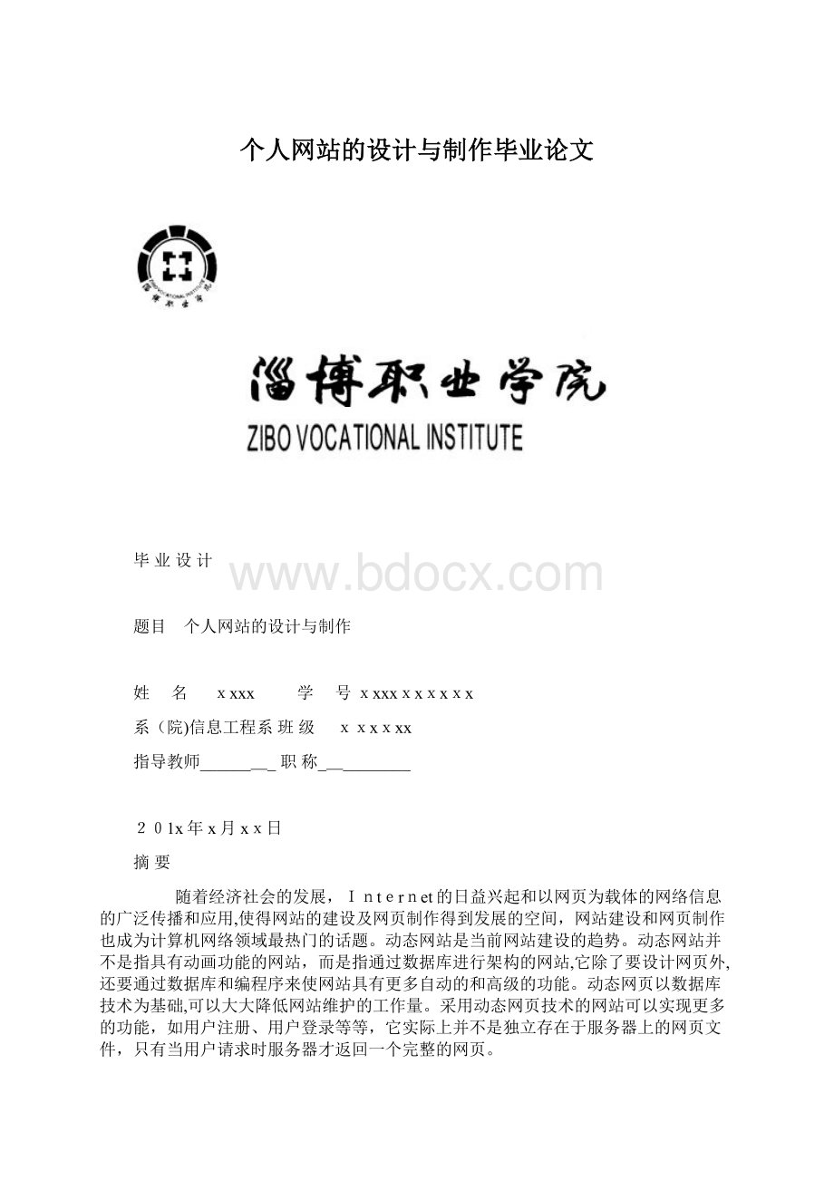 个人网站的设计与制作毕业论文.docx