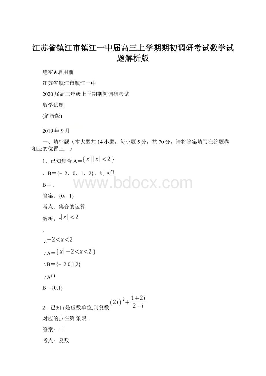 江苏省镇江市镇江一中届高三上学期期初调研考试数学试题解析版Word下载.docx