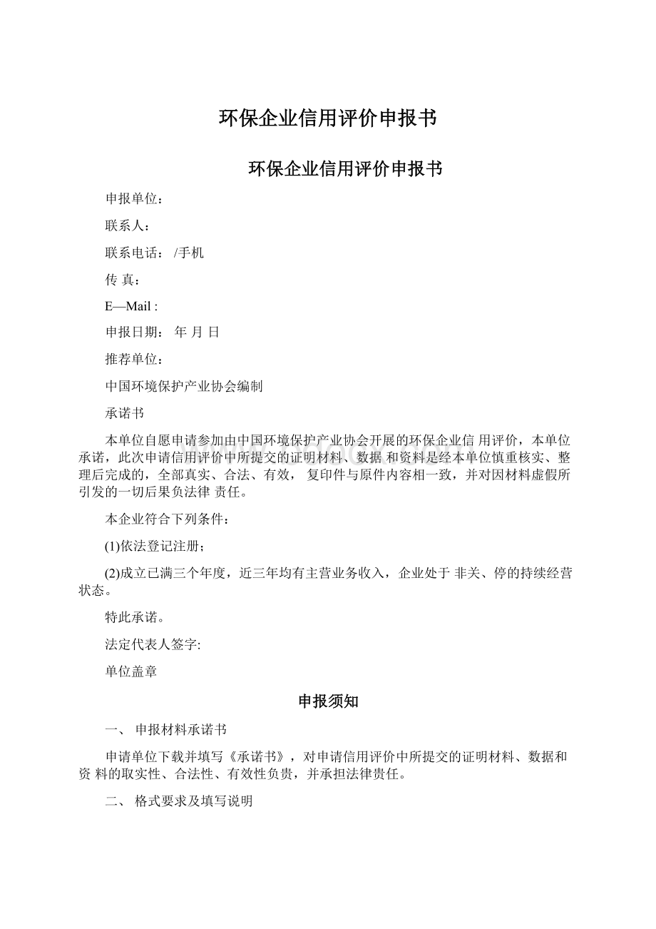 环保企业信用评价申报书Word格式文档下载.docx_第1页