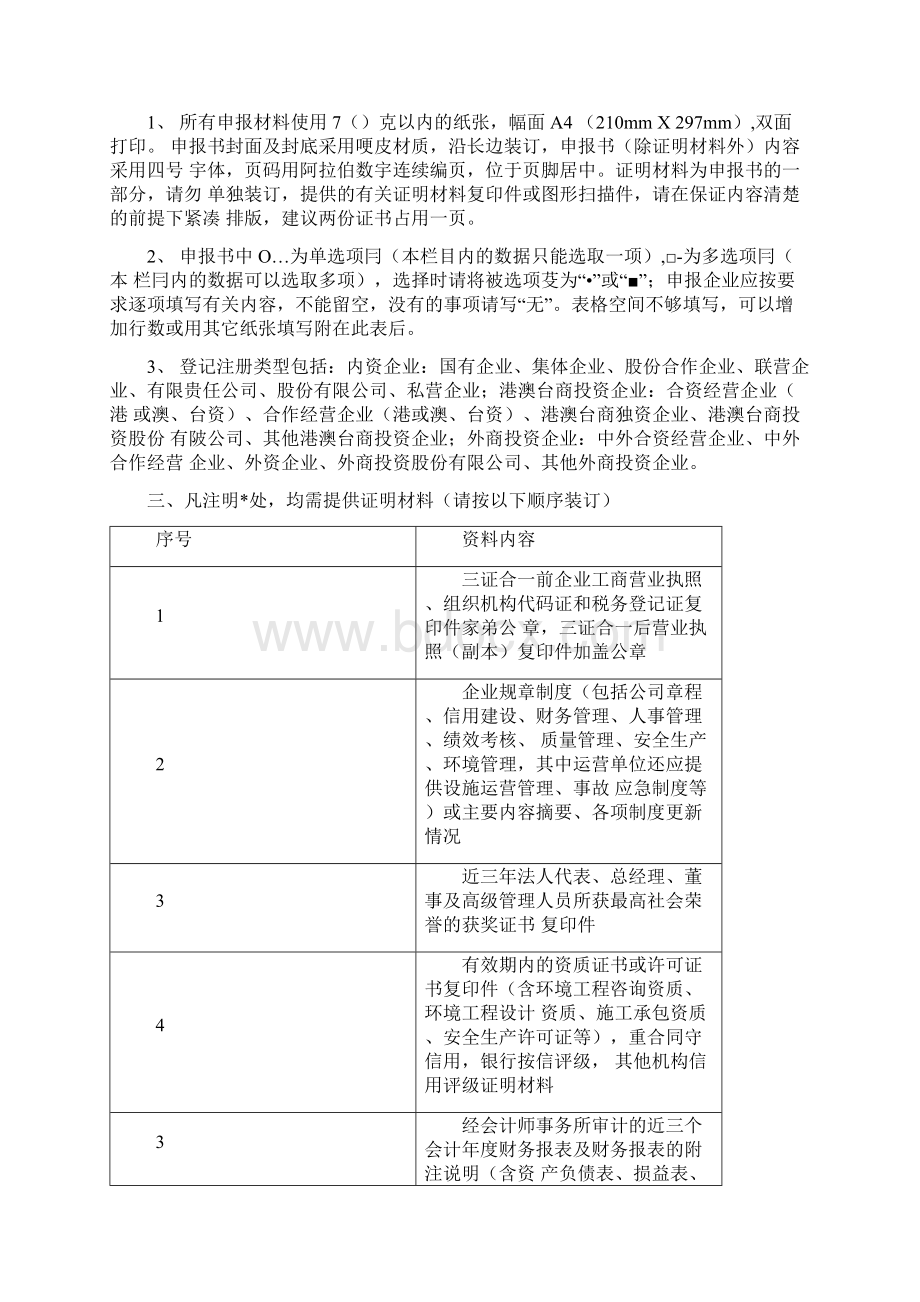 环保企业信用评价申报书Word格式文档下载.docx_第2页