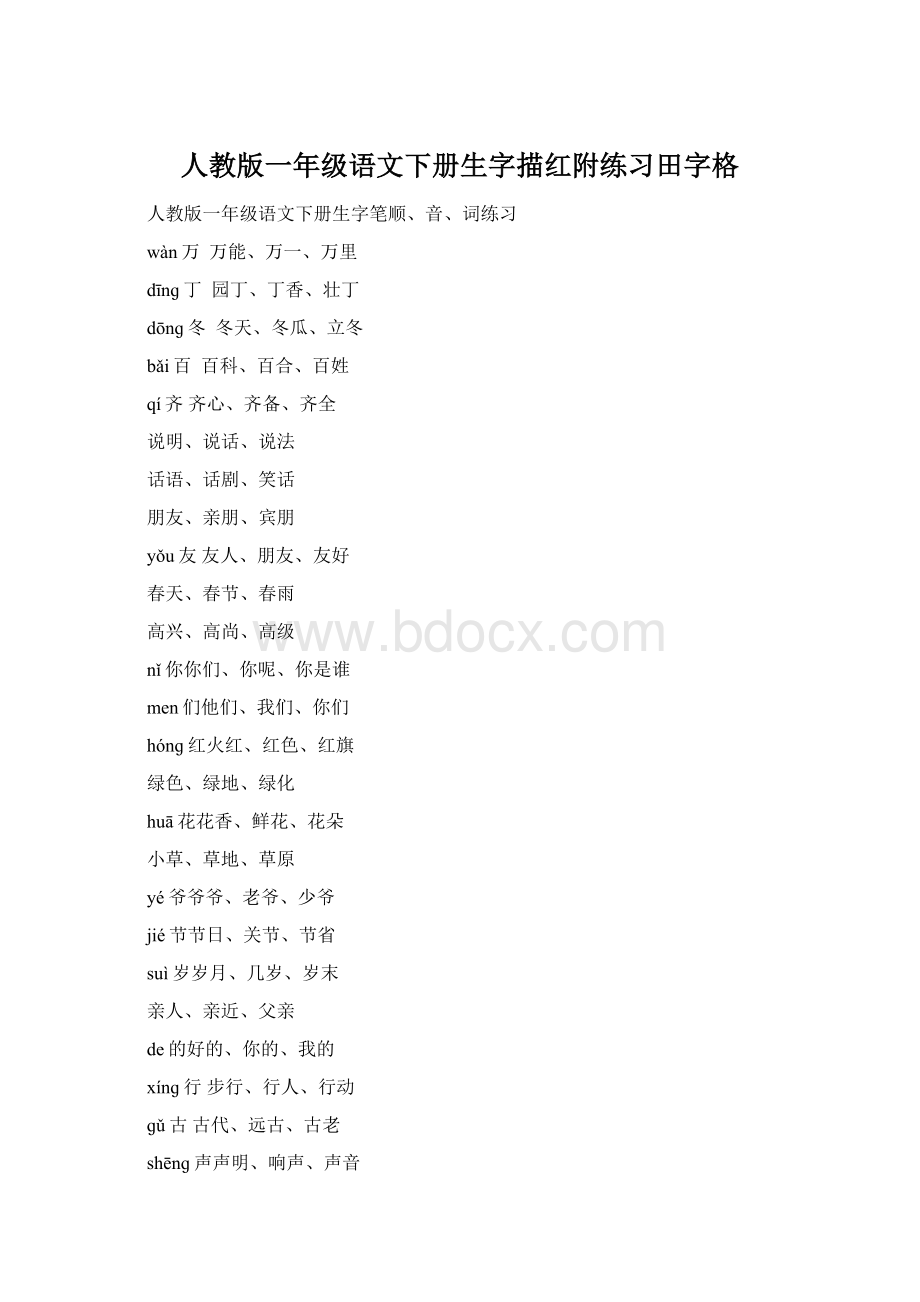 人教版一年级语文下册生字描红附练习田字格Word格式.docx