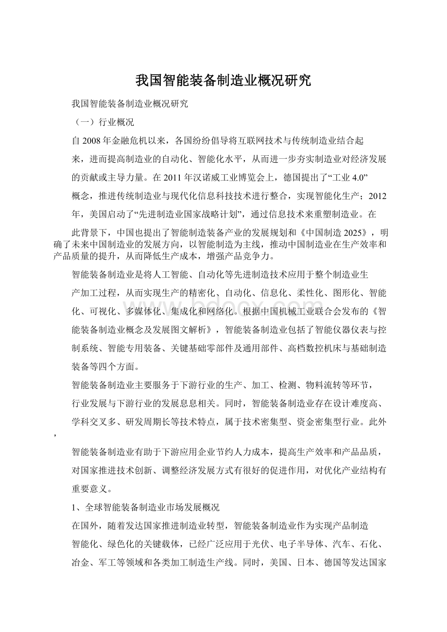 我国智能装备制造业概况研究.docx_第1页