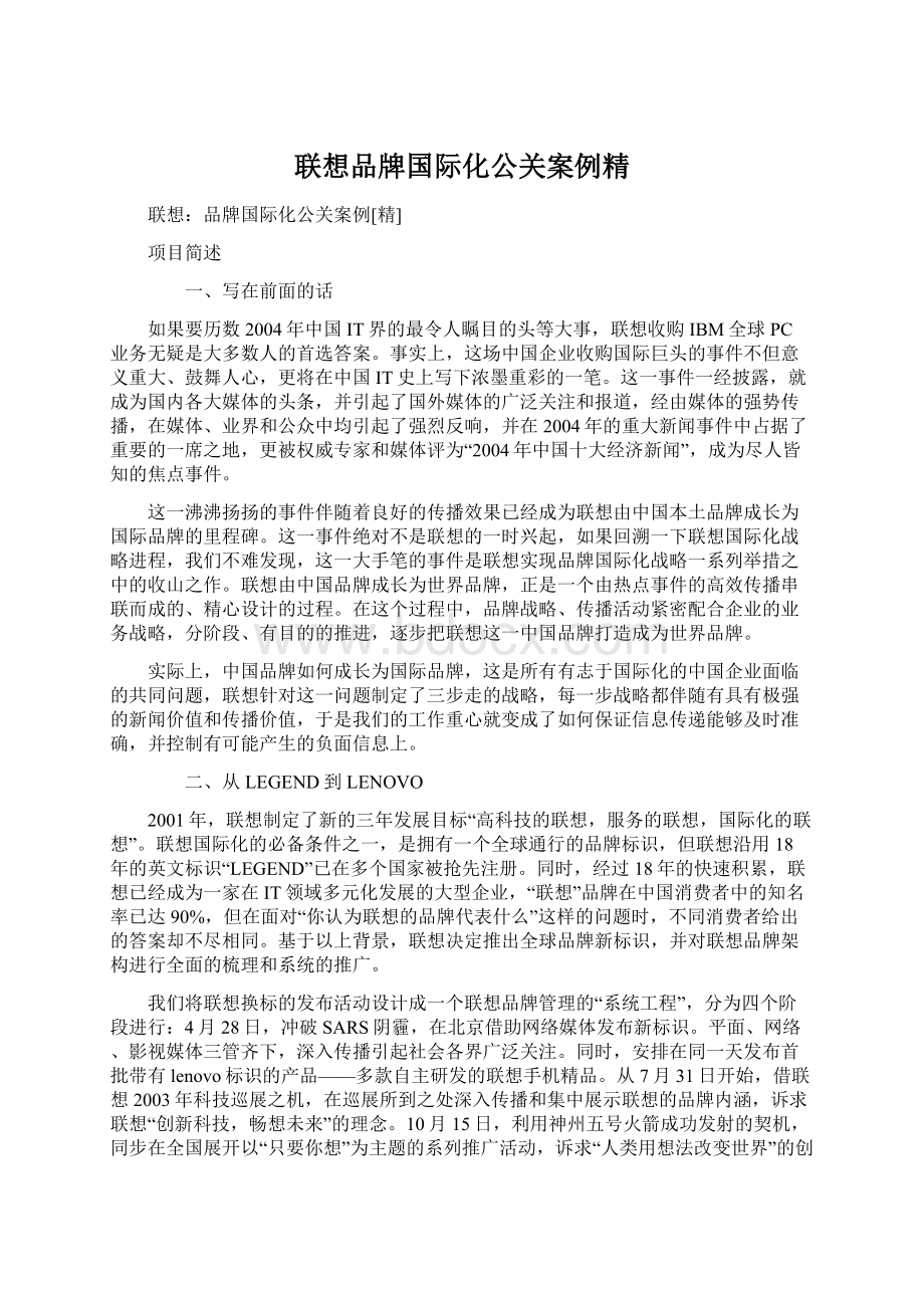 联想品牌国际化公关案例精.docx