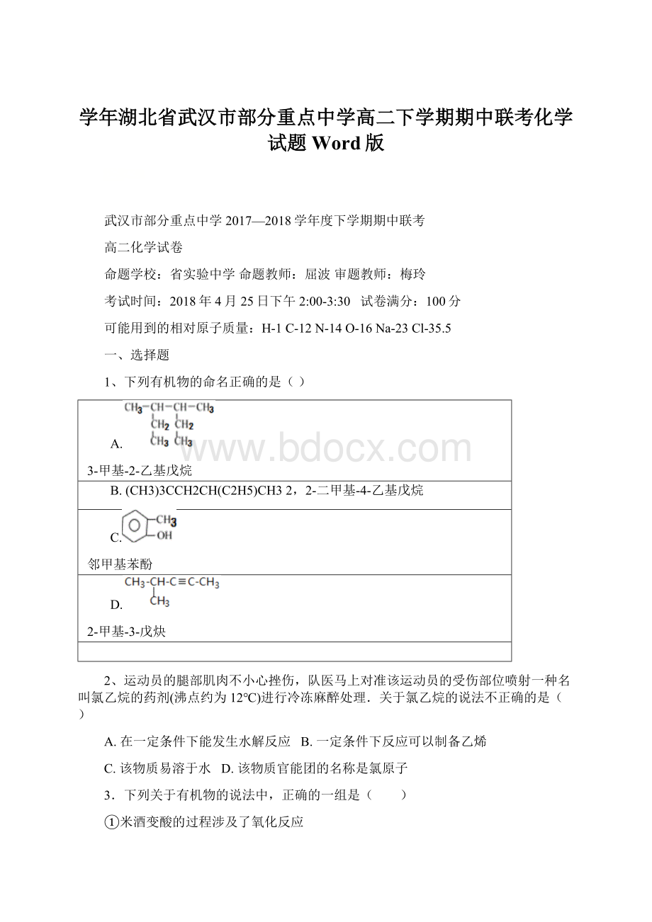 学年湖北省武汉市部分重点中学高二下学期期中联考化学试题 Word版.docx