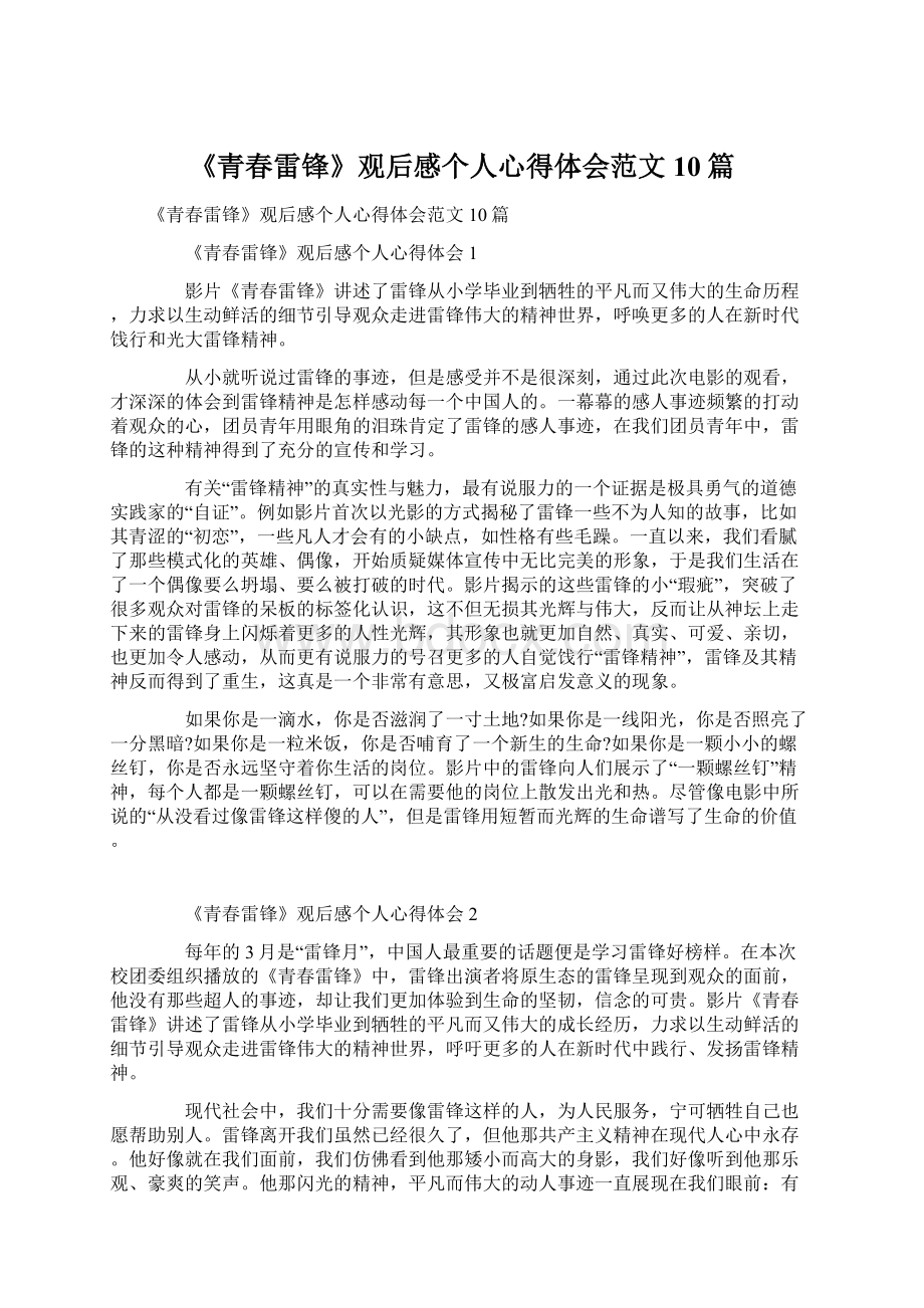 《青春雷锋》观后感个人心得体会范文10篇.docx_第1页