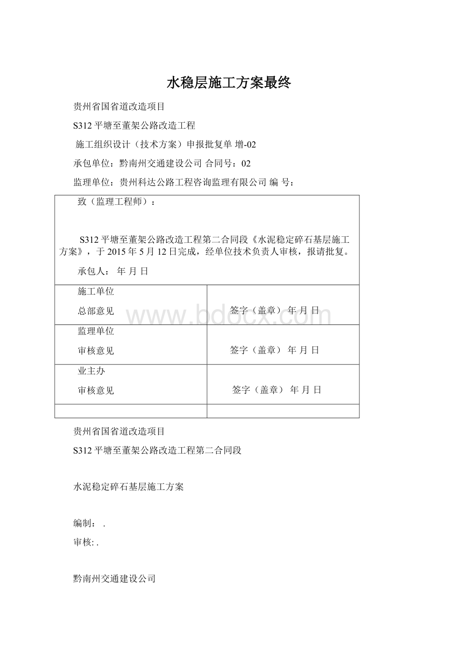 水稳层施工方案最终Word格式文档下载.docx_第1页