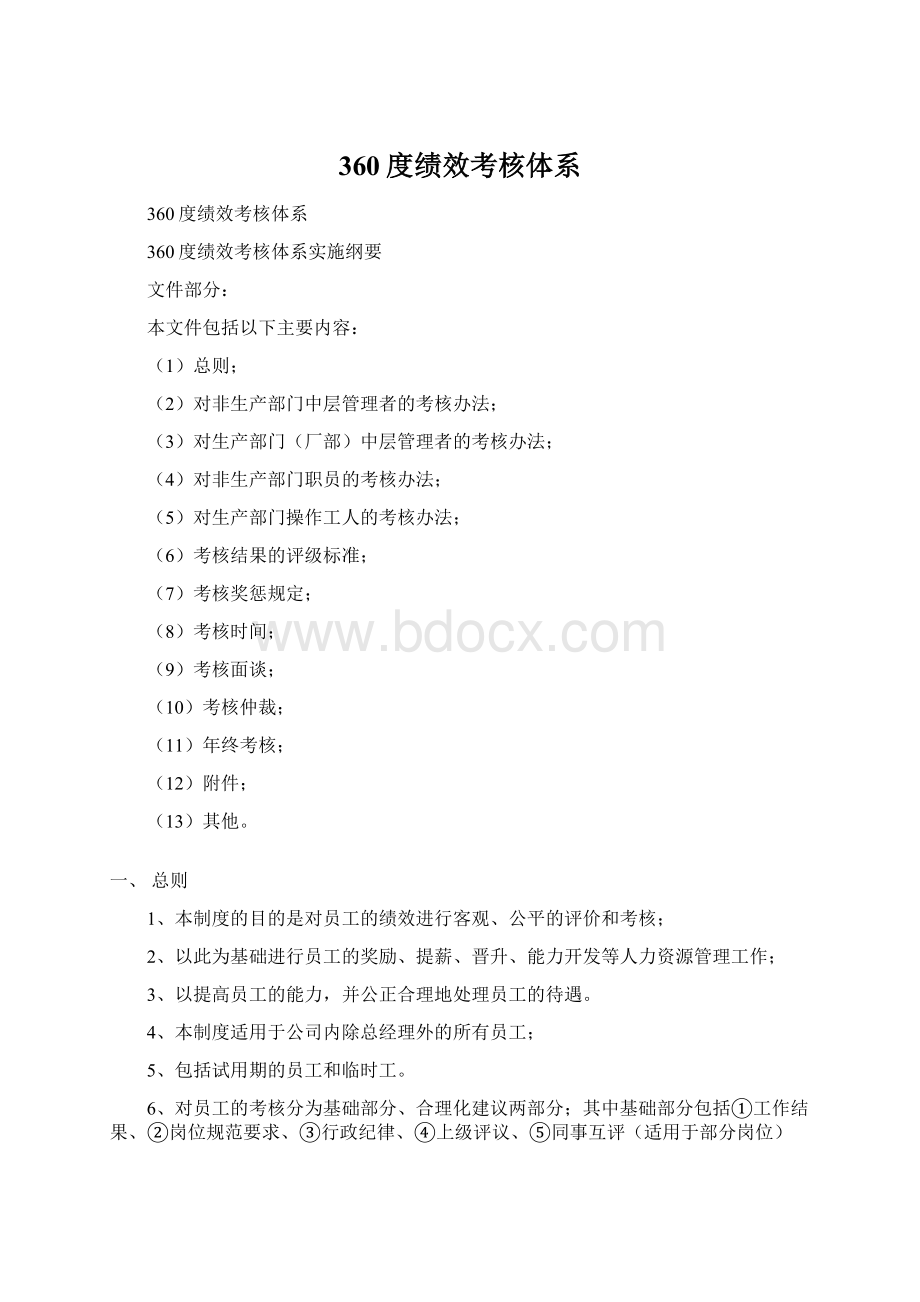 360度绩效考核体系Word格式文档下载.docx