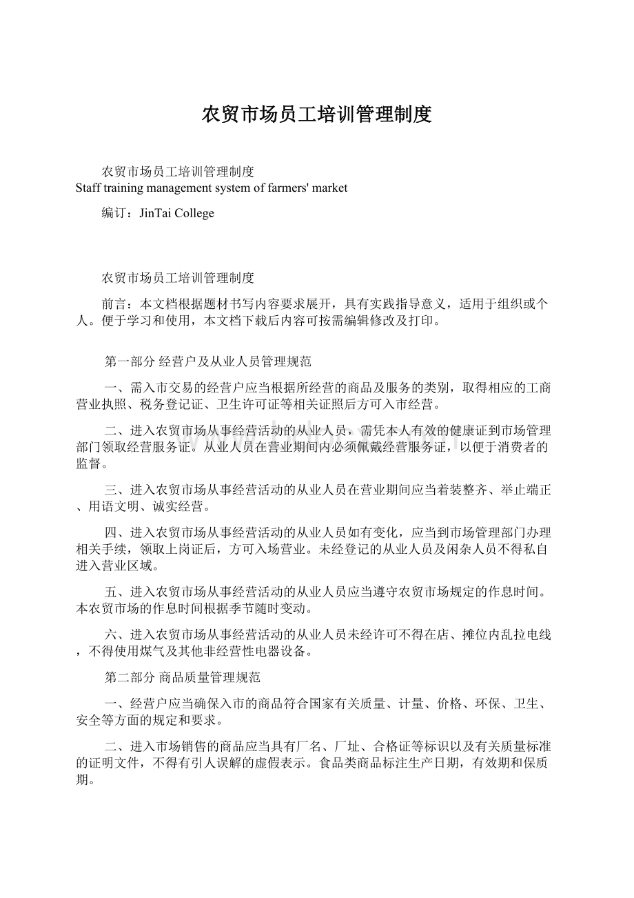 农贸市场员工培训管理制度Word下载.docx_第1页