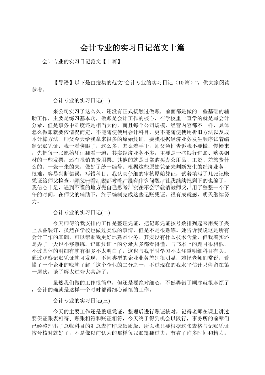 会计专业的实习日记范文十篇文档格式.docx_第1页