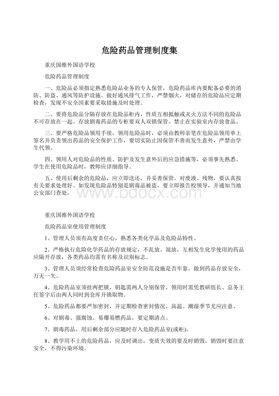 危险药品管理制度集Word格式文档下载.docx