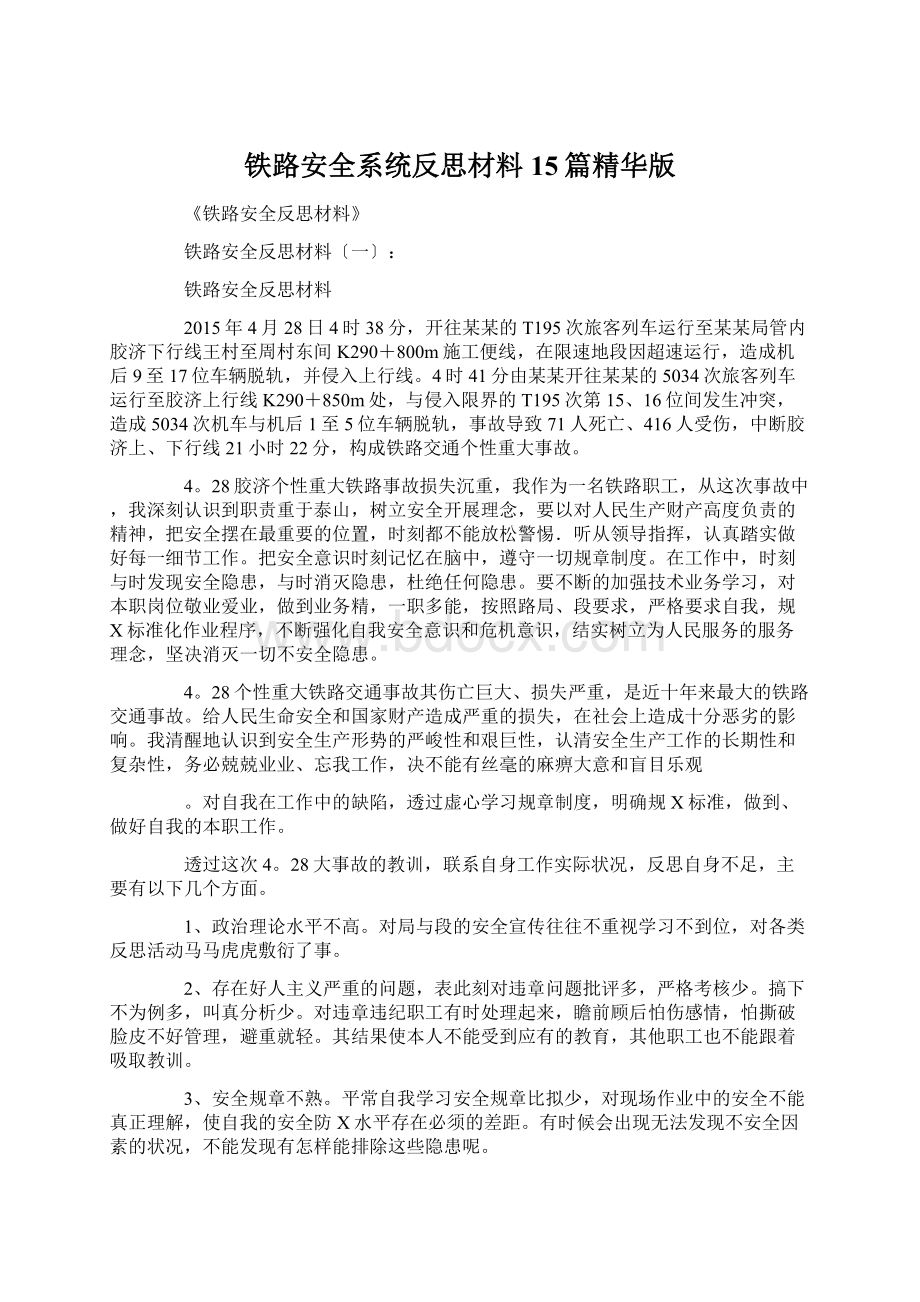 铁路安全系统反思材料15篇精华版文档格式.docx