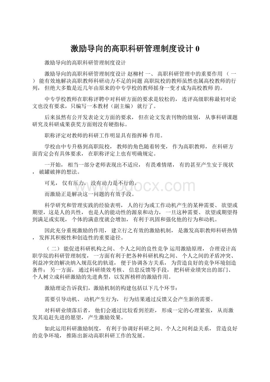 激励导向的高职科研管理制度设计0Word格式文档下载.docx