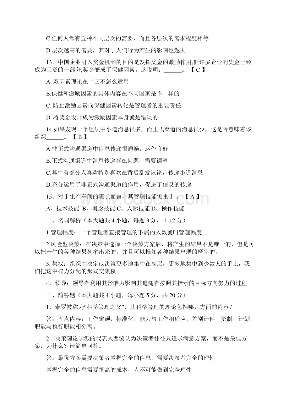 管理学期末考试试题A参考答案1Word文档下载推荐.docx_第3页