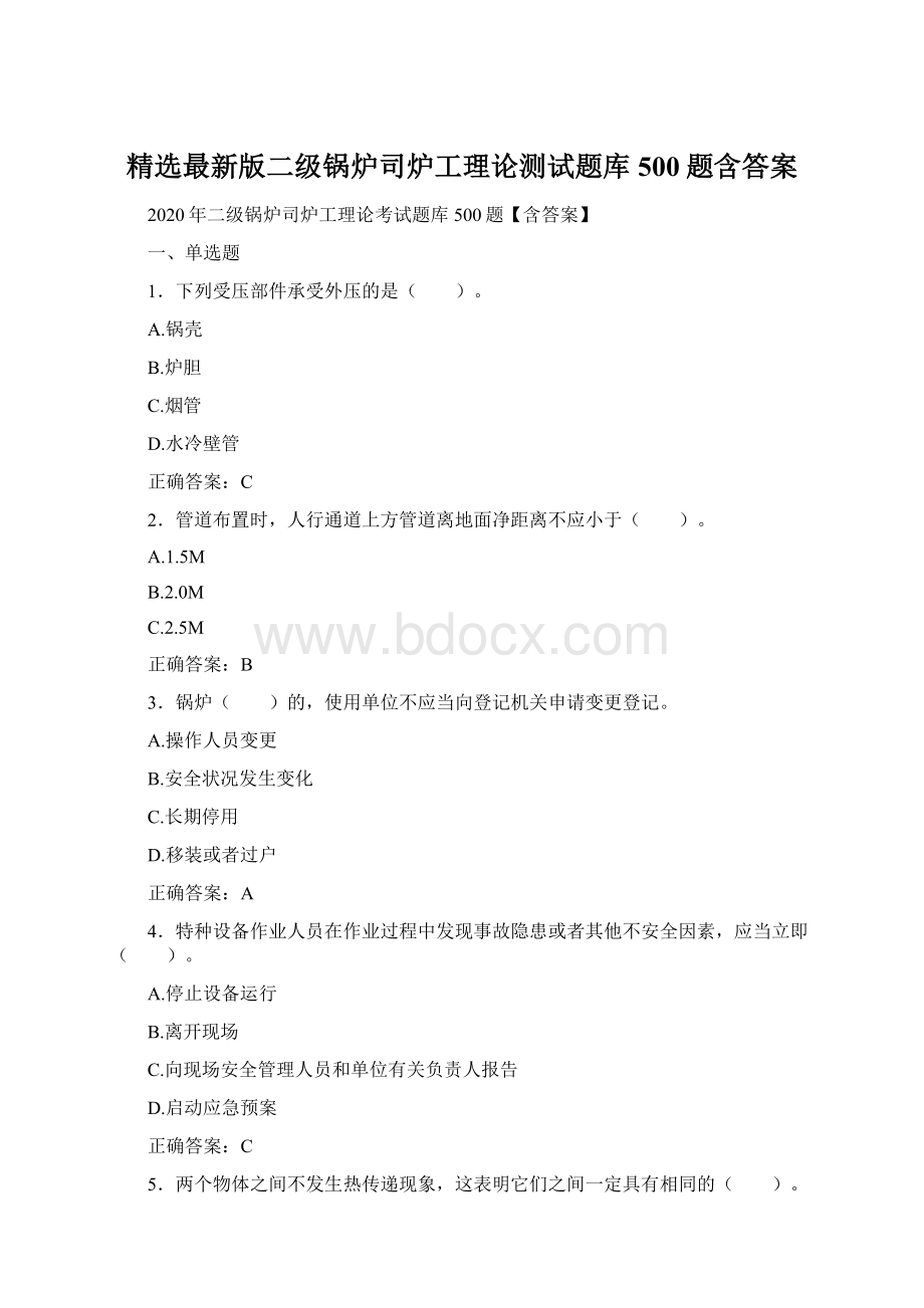 精选最新版二级锅炉司炉工理论测试题库500题含答案.docx_第1页