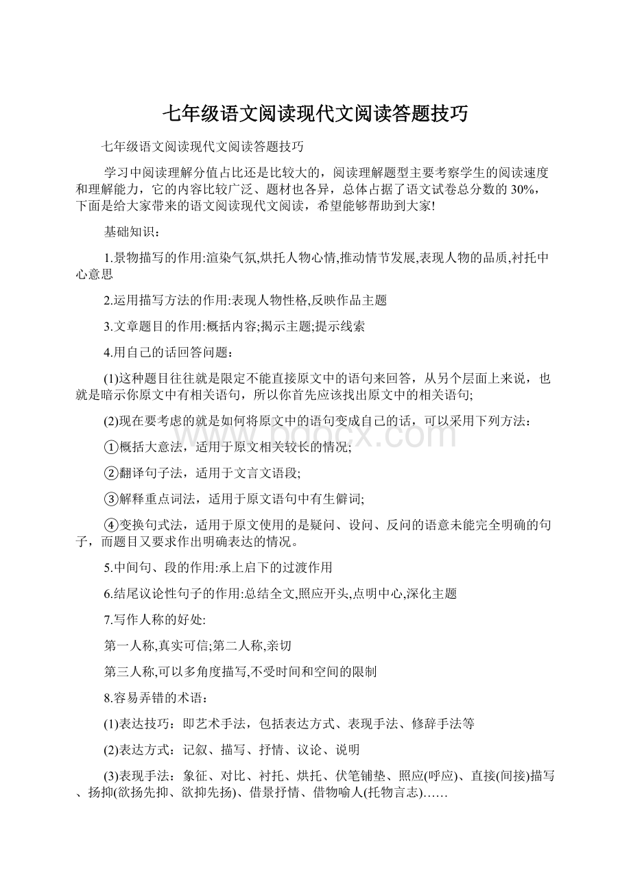 七年级语文阅读现代文阅读答题技巧Word下载.docx