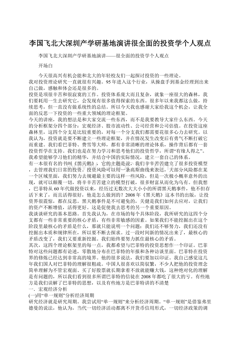 李国飞北大深圳产学研基地演讲很全面的投资学个人观点.docx_第1页