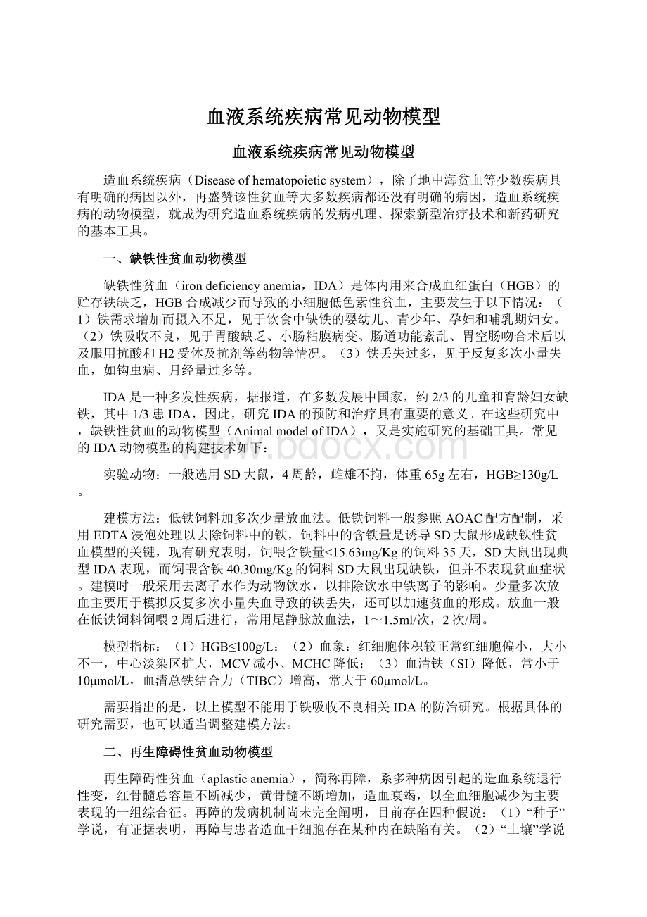 血液系统疾病常见动物模型Word格式文档下载.docx_第1页