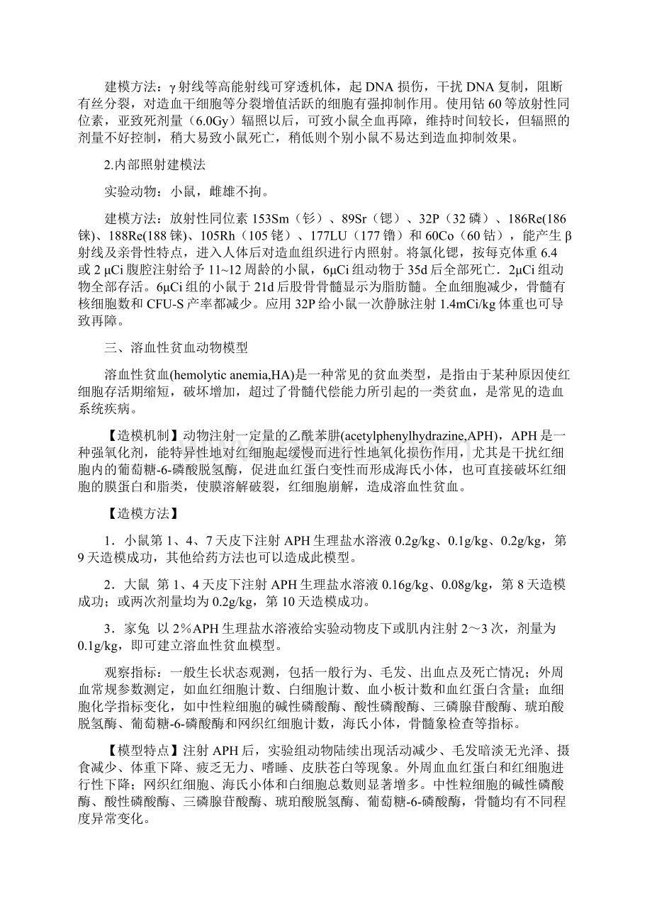 血液系统疾病常见动物模型Word格式文档下载.docx_第3页