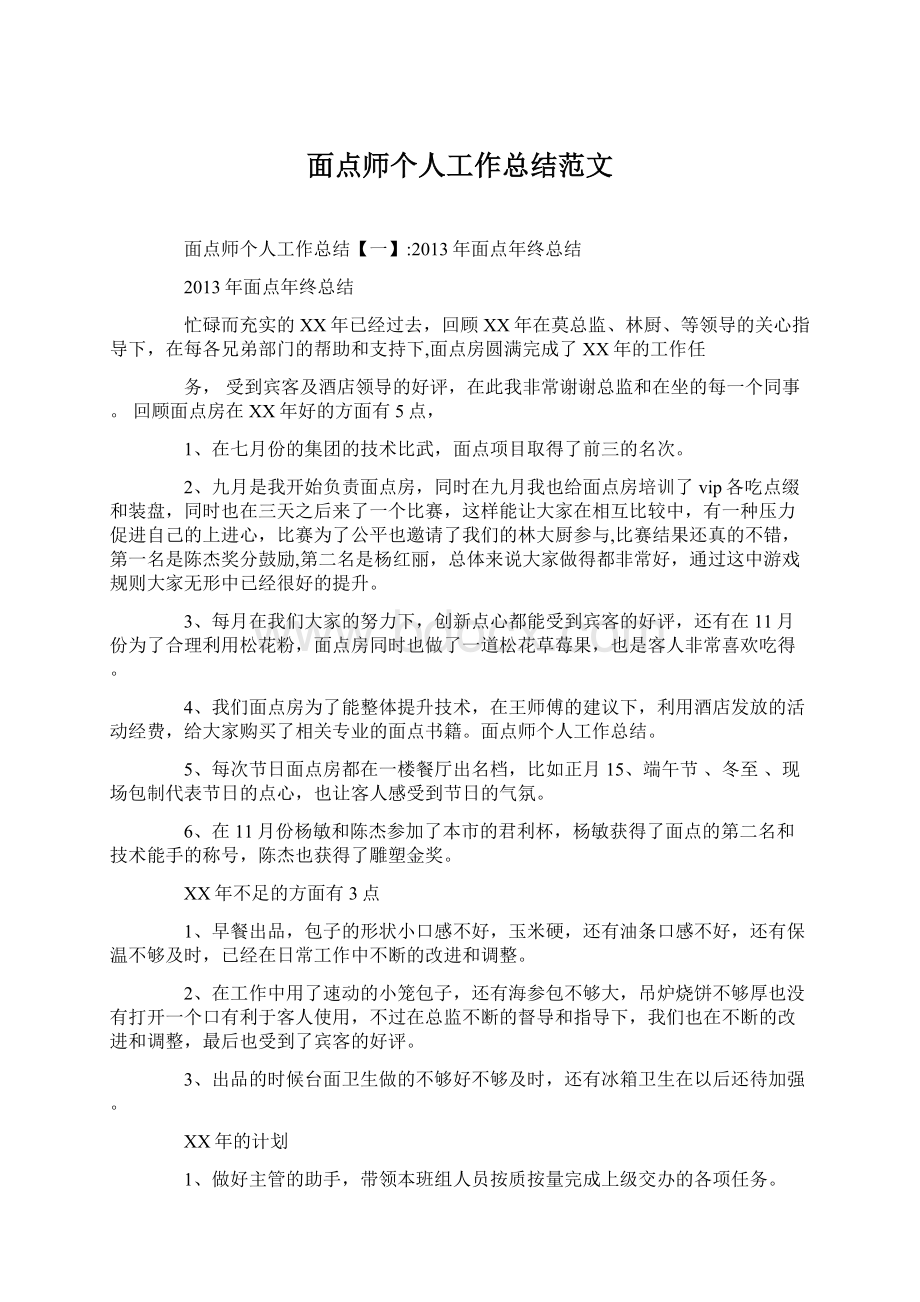 面点师个人工作总结范文.docx