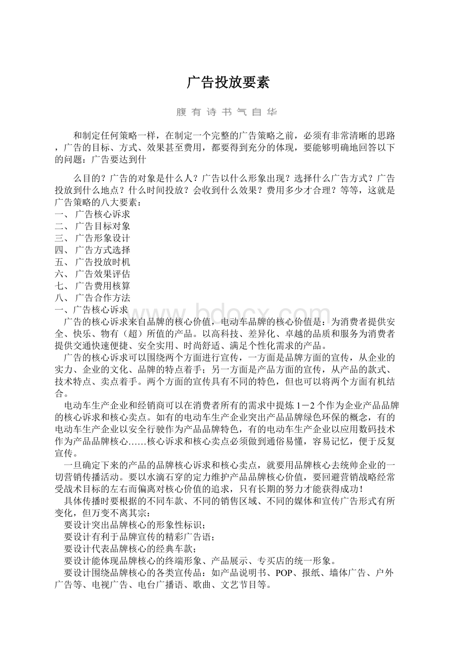 广告投放要素Word文件下载.docx