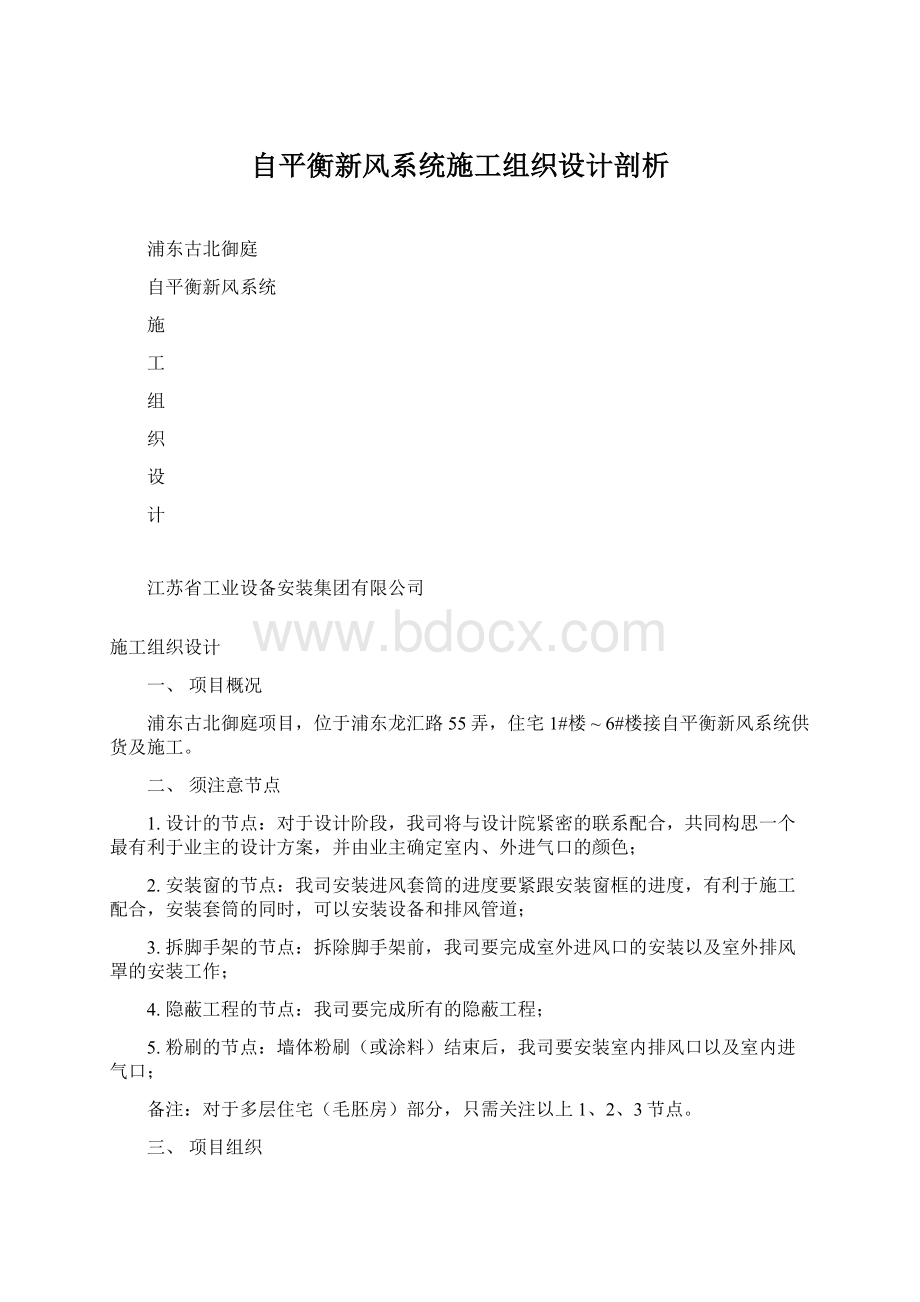 自平衡新风系统施工组织设计剖析.docx