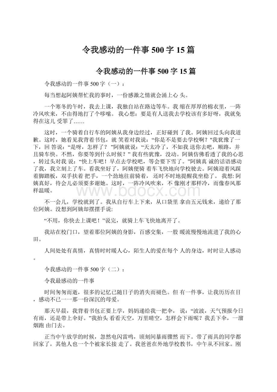 令我感动的一件事500字15篇.docx