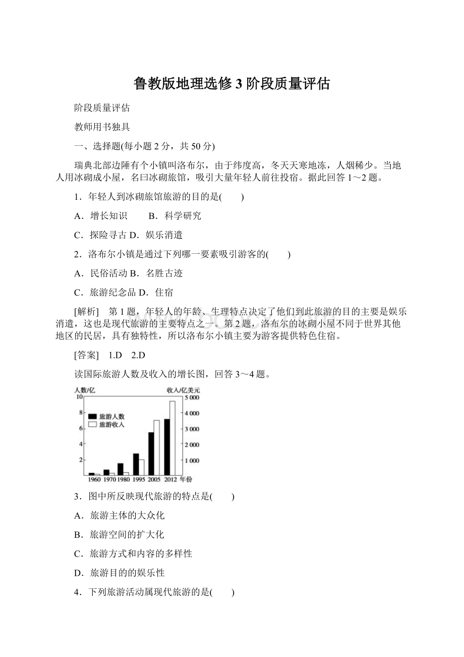 鲁教版地理选修3 阶段质量评估Word文件下载.docx