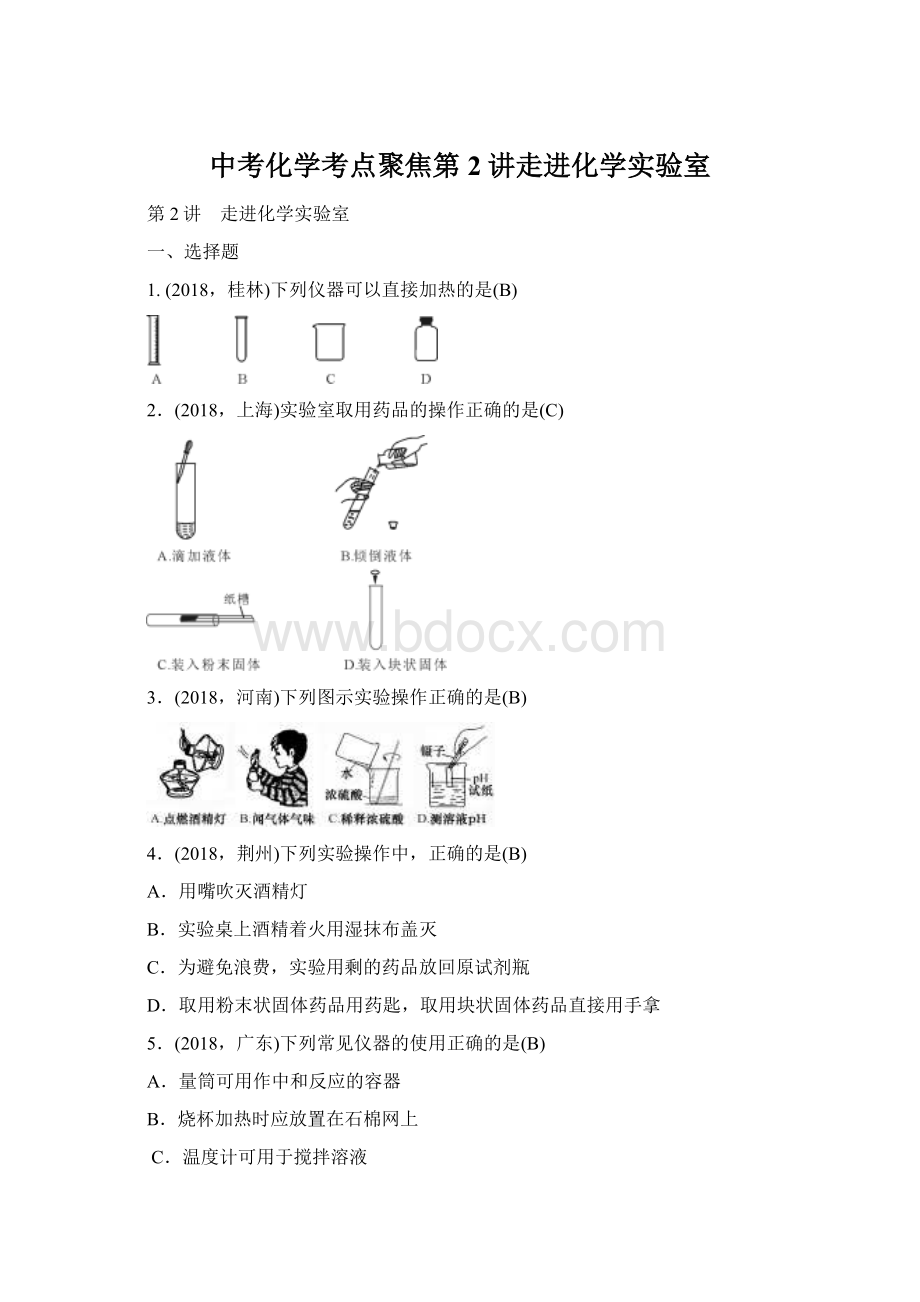 中考化学考点聚焦第2讲走进化学实验室.docx