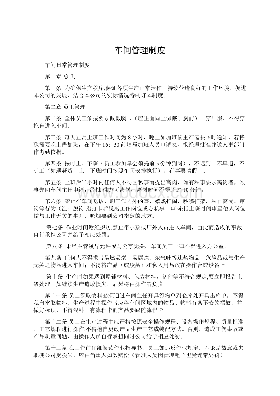 车间管理制度Word文件下载.docx