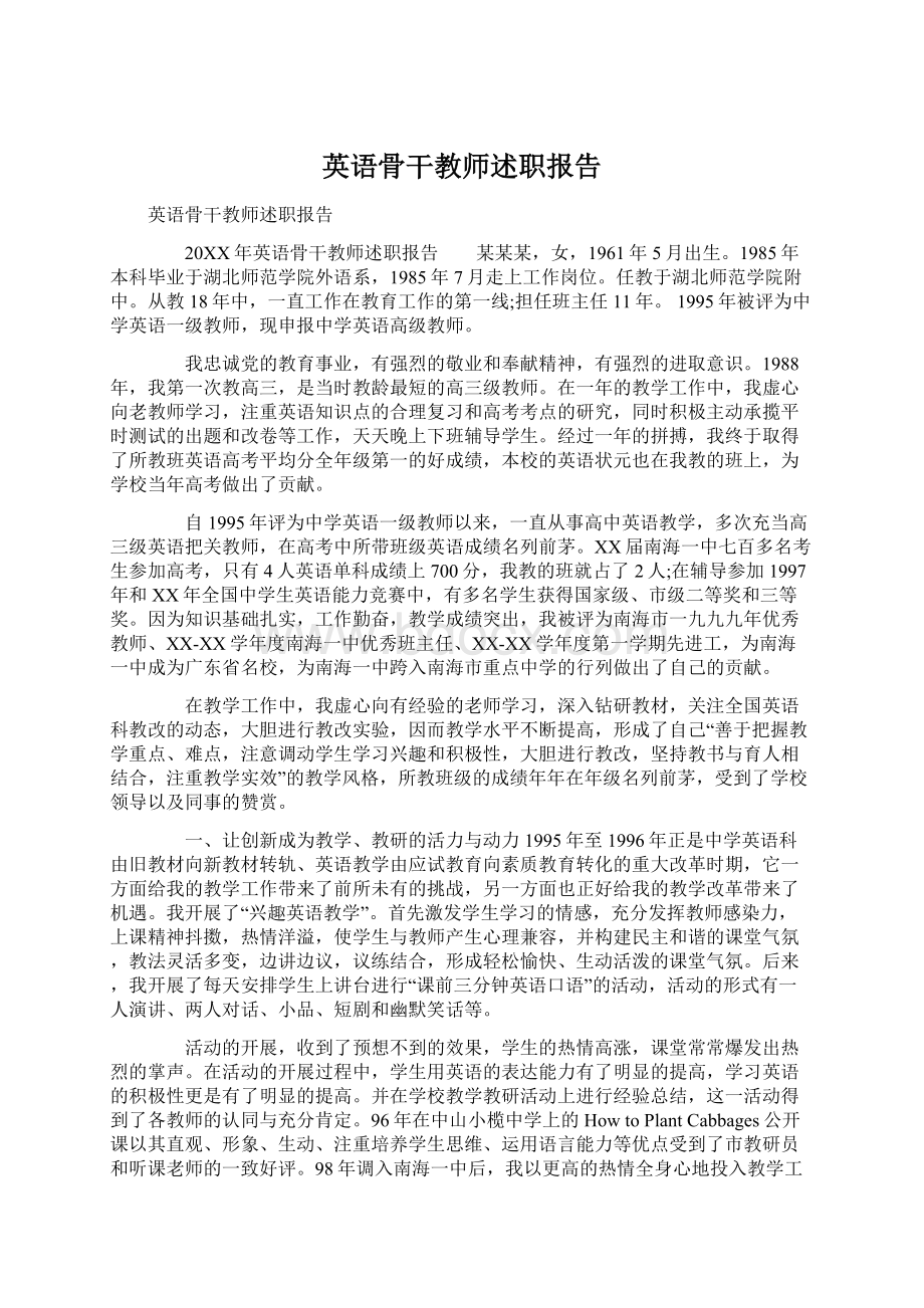 英语骨干教师述职报告.docx