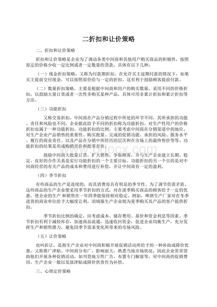 二折扣和让价策略Word文件下载.docx