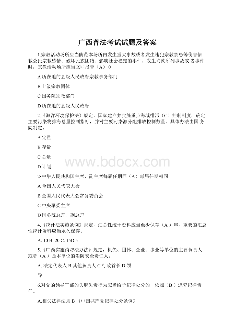 广西普法考试试题及答案Word格式.docx