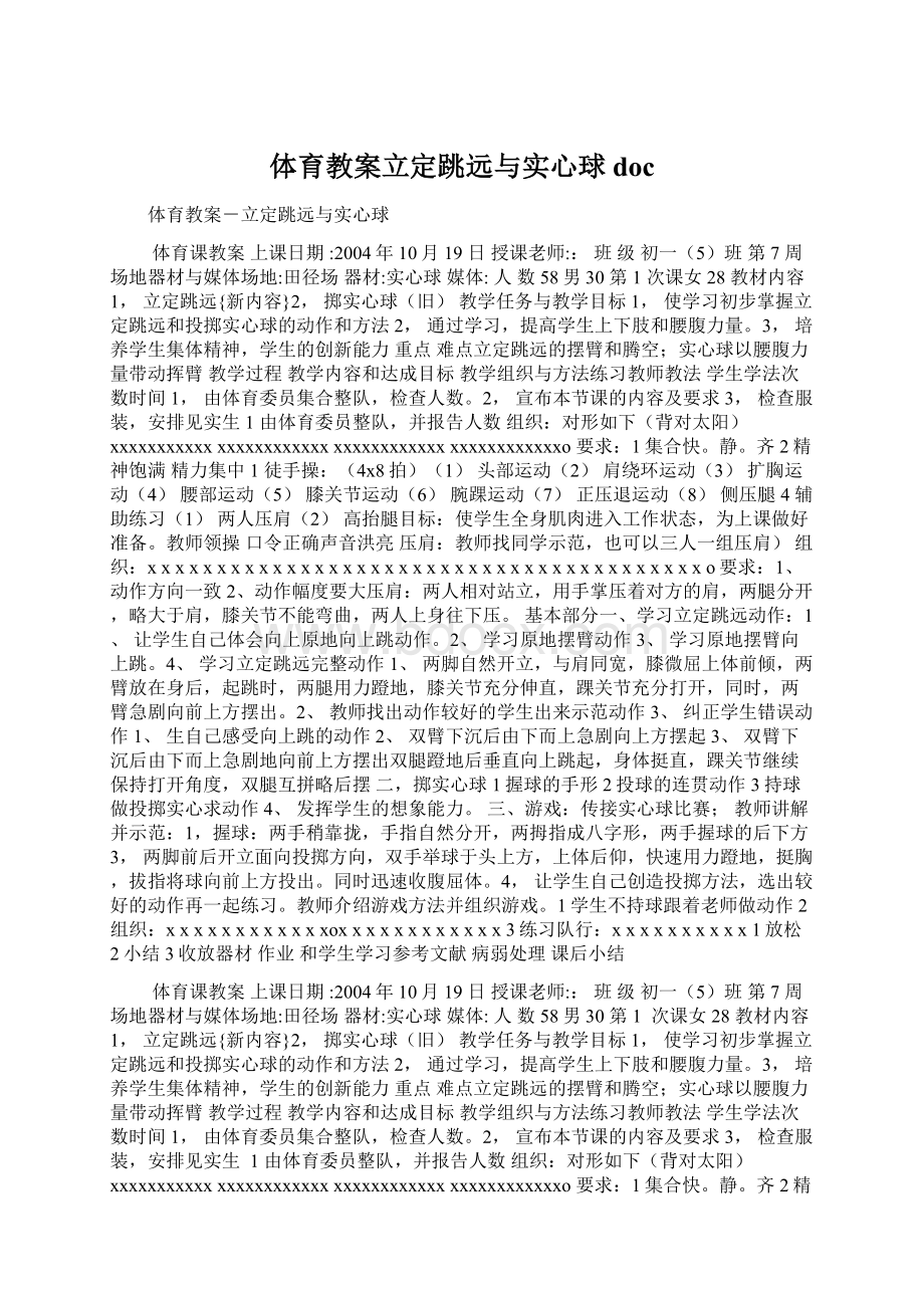 体育教案立定跳远与实心球doc.docx