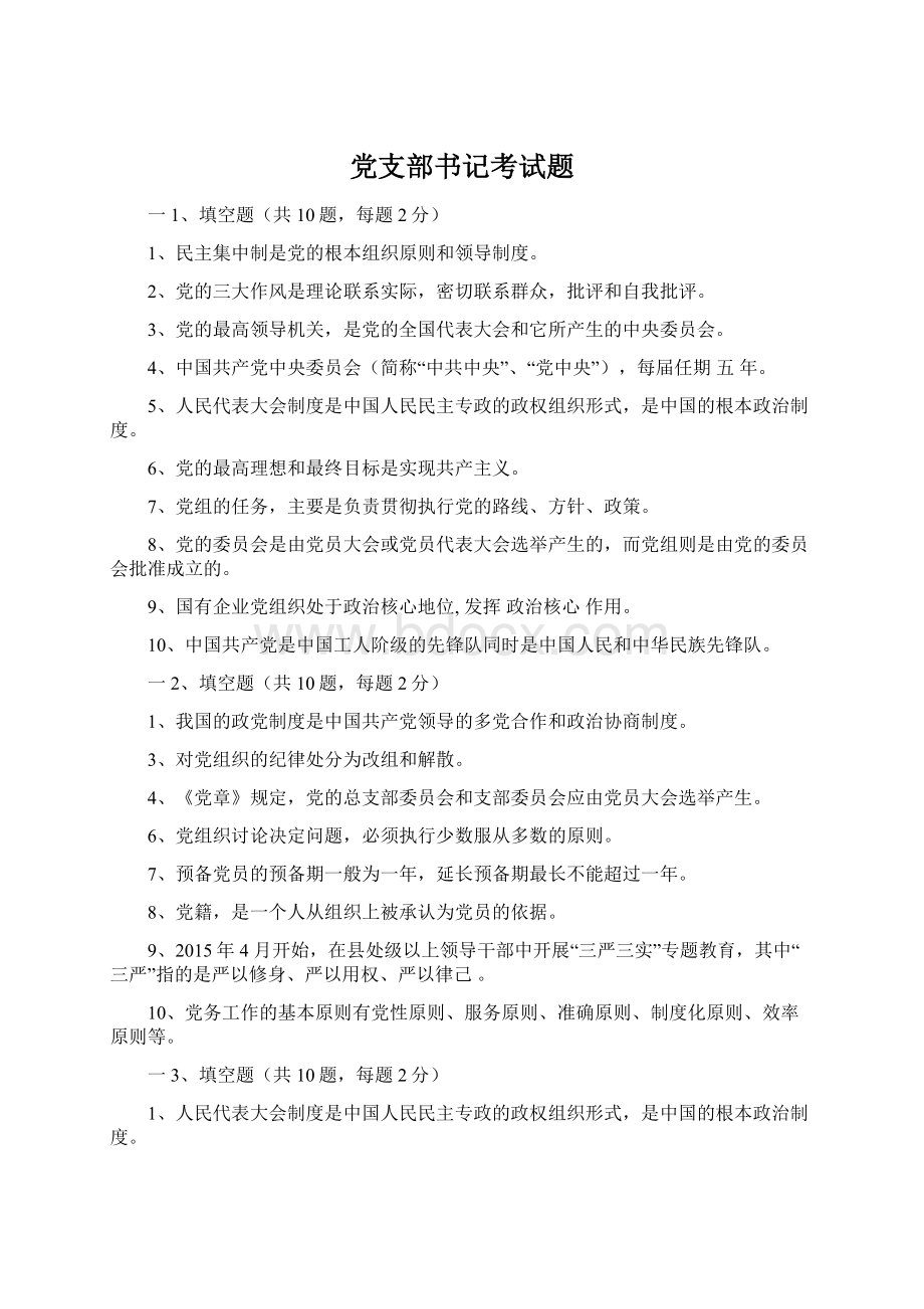 党支部书记考试题Word格式文档下载.docx