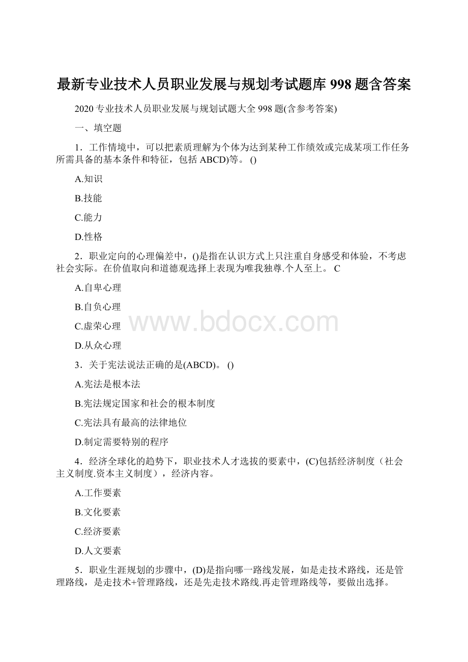 最新专业技术人员职业发展与规划考试题库998题含答案.docx