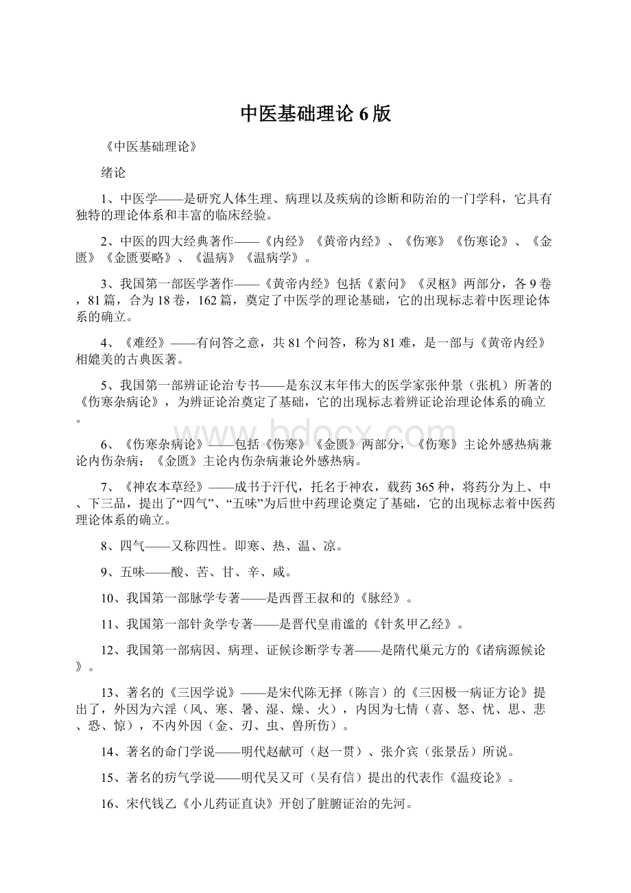 中医基础理论6版Word文件下载.docx