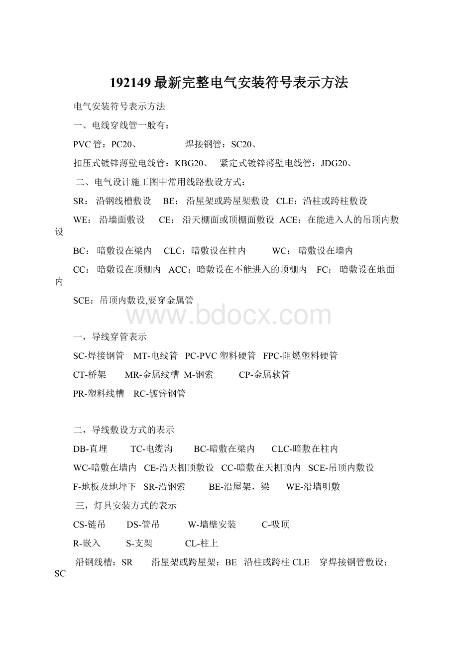 192149最新完整电气安装符号表示方法.docx_第1页