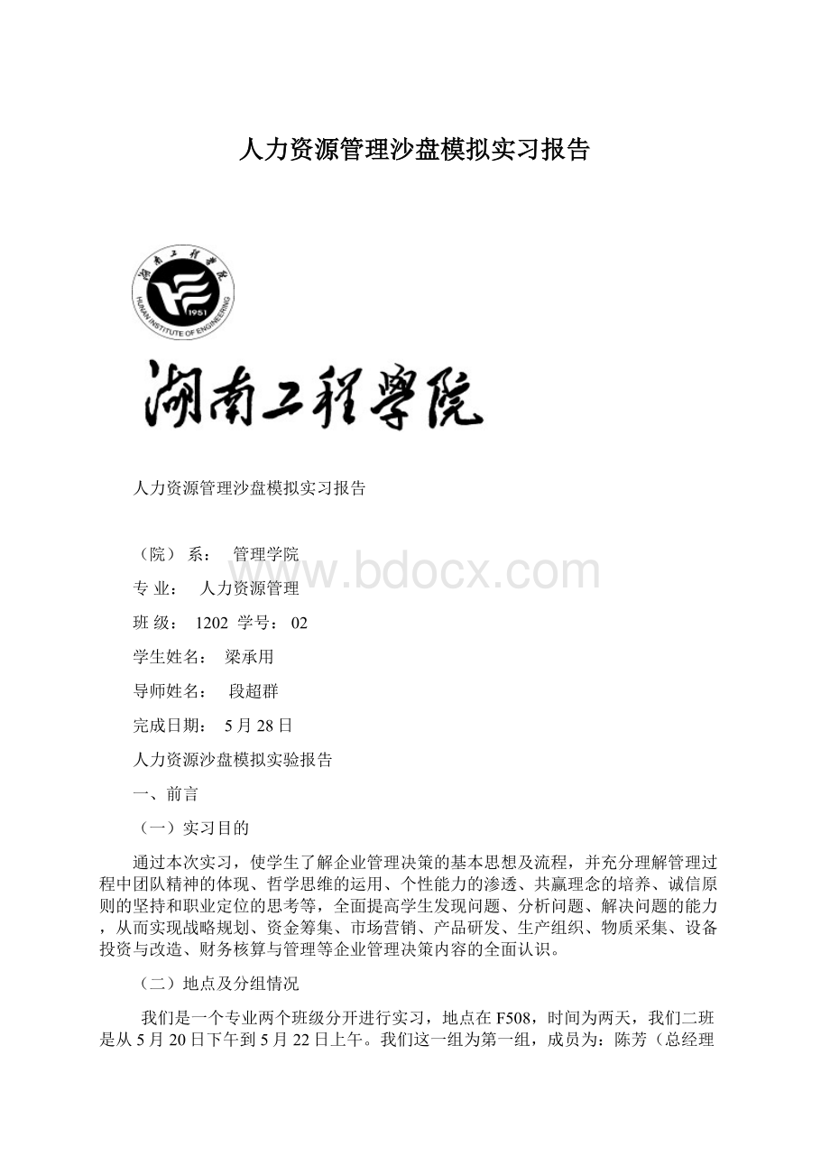 人力资源管理沙盘模拟实习报告Word格式.docx_第1页