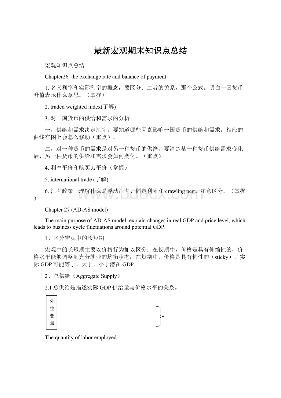 最新宏观期末知识点总结Word格式.docx_第1页