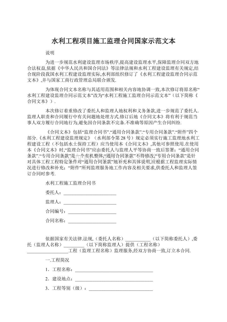 水利工程项目施工监理合同国家示范文本文档格式.docx