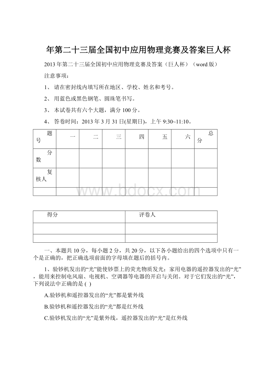 年第二十三届全国初中应用物理竞赛及答案巨人杯Word格式.docx_第1页