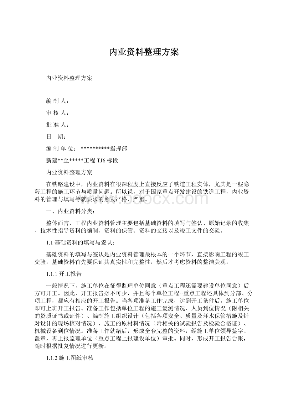 内业资料整理方案.docx_第1页