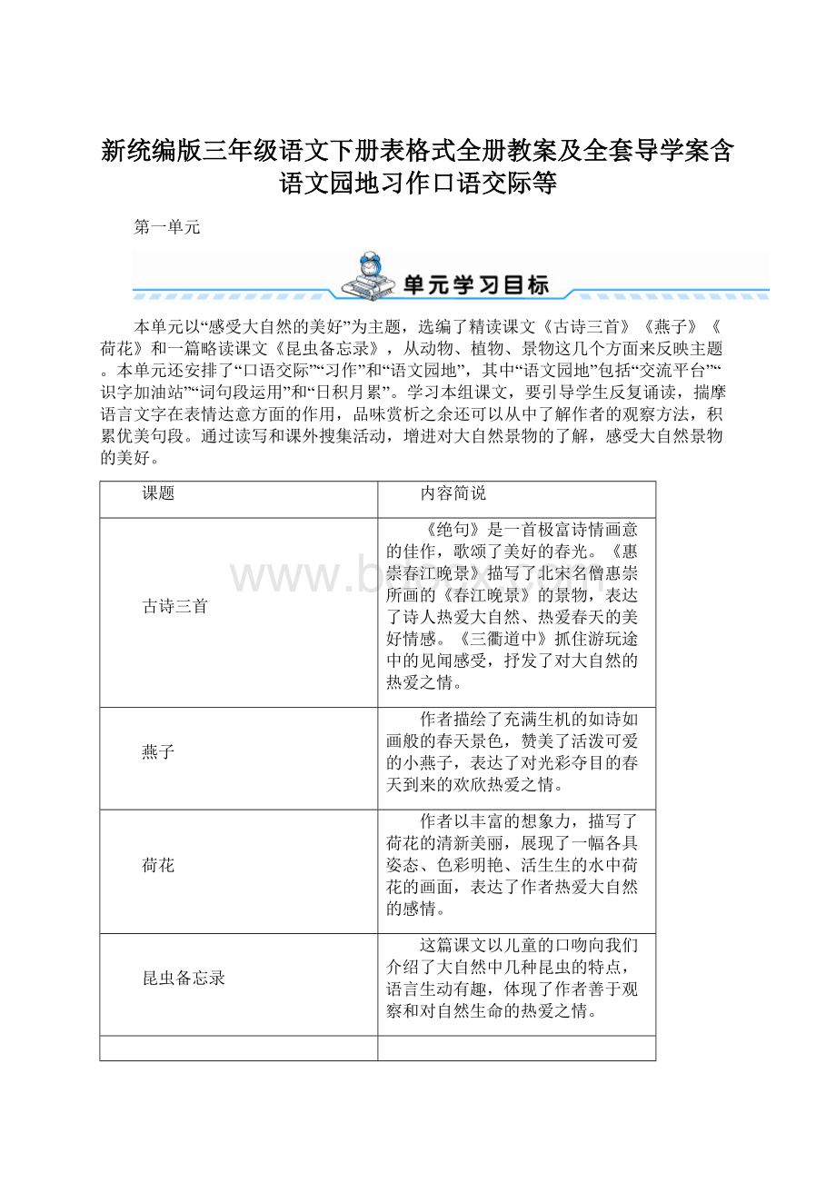 新统编版三年级语文下册表格式全册教案及全套导学案含语文园地习作口语交际等Word格式.docx