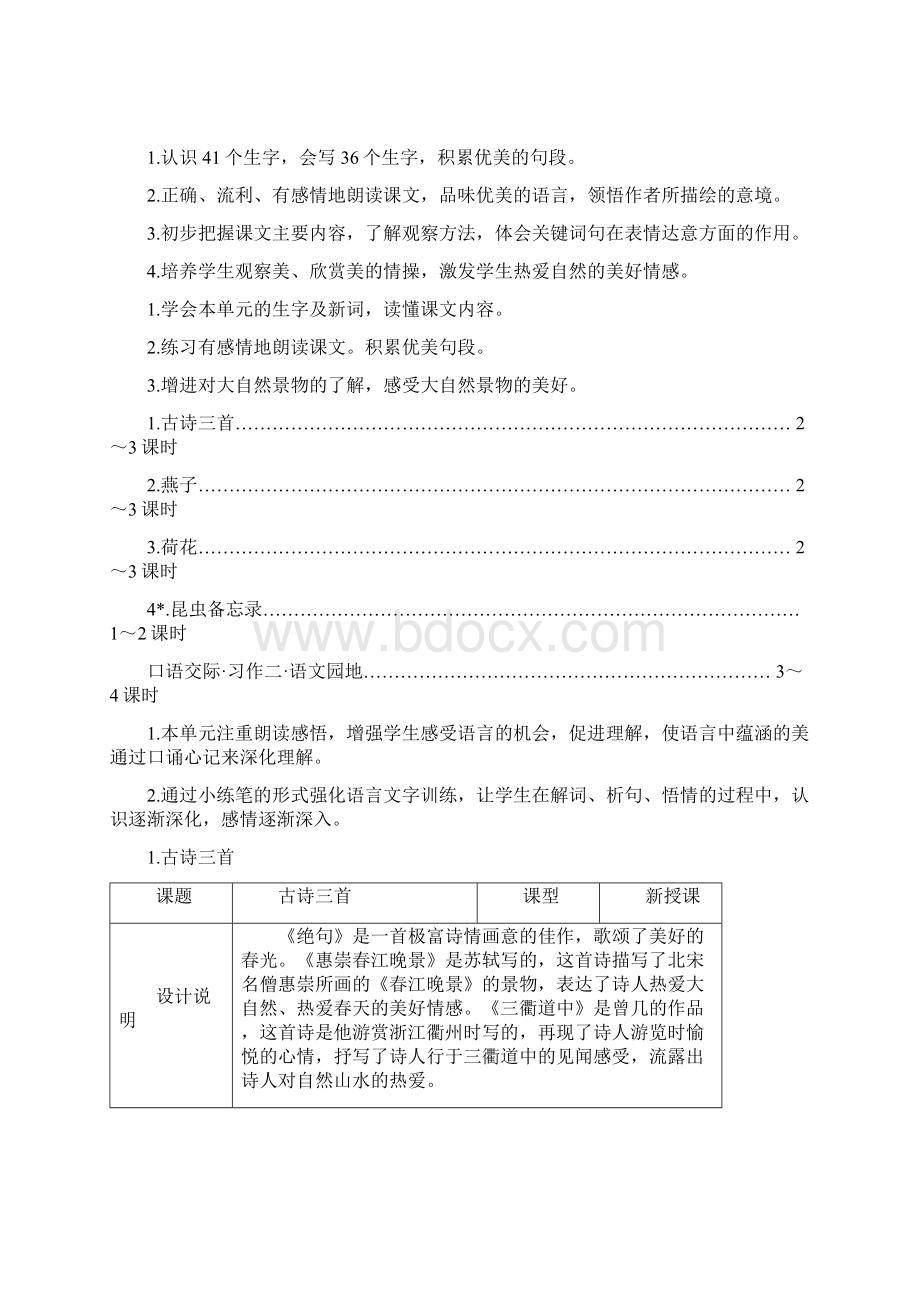 新统编版三年级语文下册表格式全册教案及全套导学案含语文园地习作口语交际等Word格式.docx_第2页