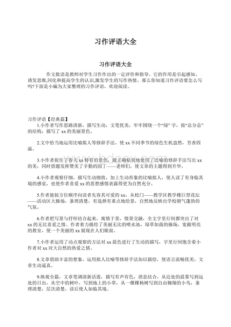 习作评语大全Word文档下载推荐.docx